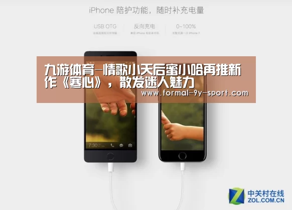 九游体育-情歌小天后蜜小哈再推新作《寒心》,散发迷人魅力(图4) 九游体育