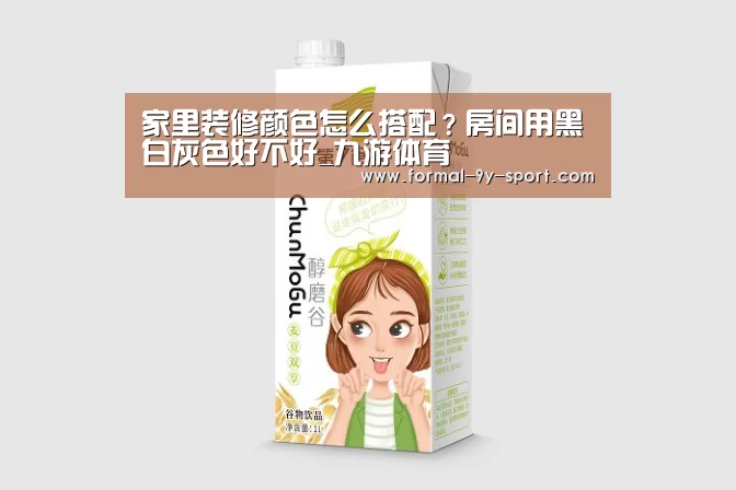 家里装修颜色怎么搭配?房间用黑白灰色好不好_九游体育(图1) 九游体育