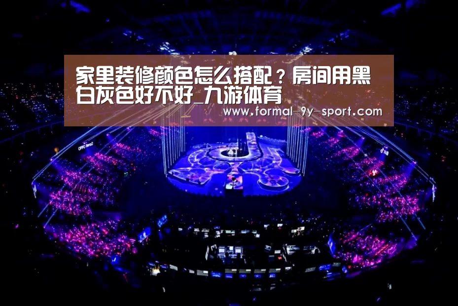 家里装修颜色怎么搭配?房间用黑白灰色好不好_九游体育(图2) 九游体育