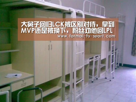 大舅子回归LCK被区别对待,拿到MVP还是被换下,粉丝劝他回LPL:九游体育(图3) 九游体育