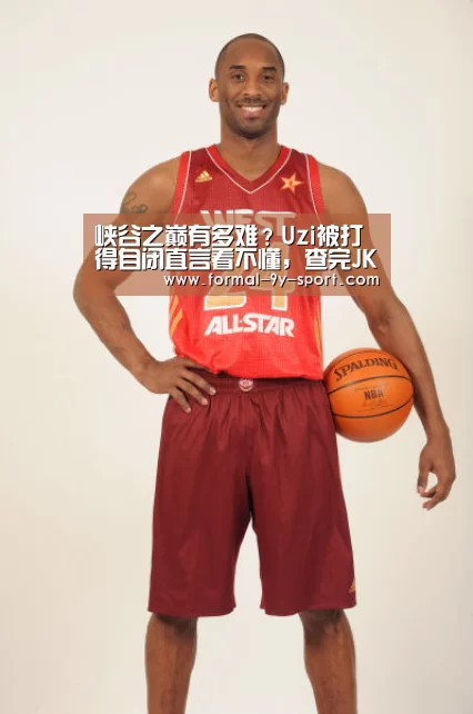 峡谷之巅有多难?Uzi被打得自闭直言看不懂,查完JKL战绩突然舒服了!_九游体育(图2) 九游体育