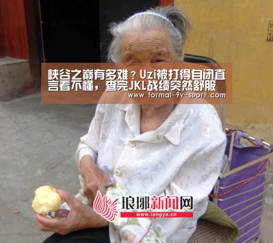 峡谷之巅有多难?Uzi被打得自闭直言看不懂,查完JKL战绩突然舒服了!_九游体育(图3) 九游体育
