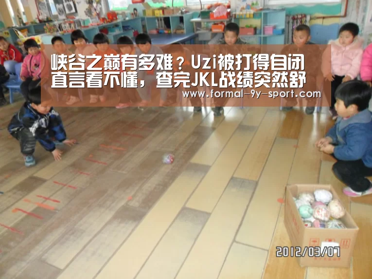 峡谷之巅有多难?Uzi被打得自闭直言看不懂,查完JKL战绩突然舒服了!_九游体育(图4) 九游体育