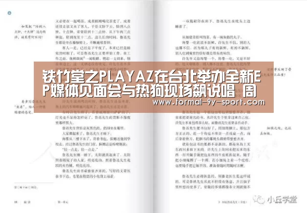 铁竹堂之PLAYAZ在台北举办全新EP媒体见面会与热狗现场飙说唱 周杰伦送祝福|九游体育(图1) 九游体育