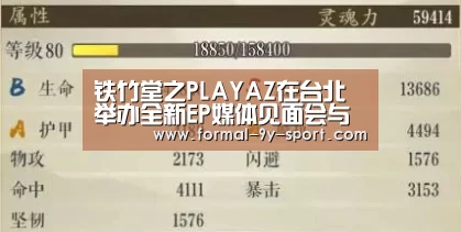 铁竹堂之PLAYAZ在台北举办全新EP媒体见面会与热狗现场飙说唱 周杰伦送祝福|九游体育(图2) 九游体育