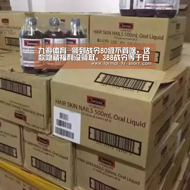 九游体育-领到战令80级不算啥,这款隐藏福利没领取,388战令等于白开(图2) 九游体育