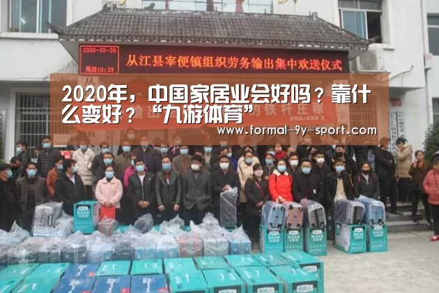 2020年,中国家居业会好吗?靠什么变好?“九游体育”(图3) 九游体育