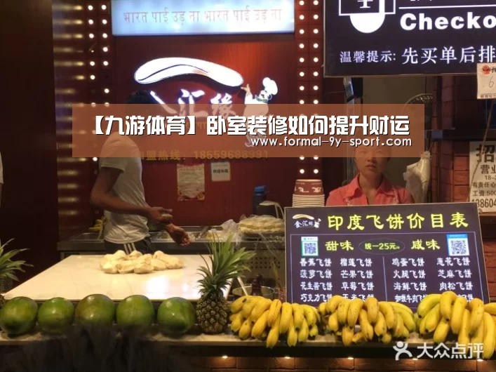 【九游体育】卧室装修如何提升财运(图1) 九游体育