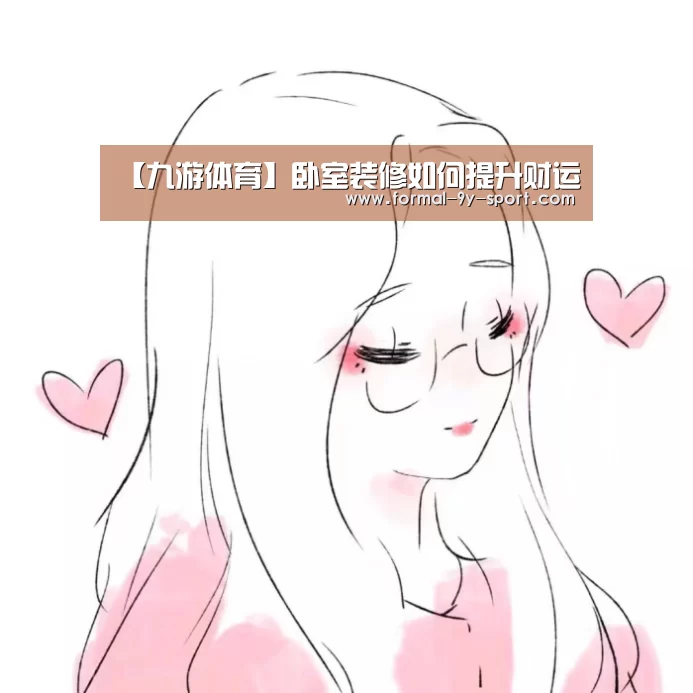 【九游体育】卧室装修如何提升财运(图2) 九游体育