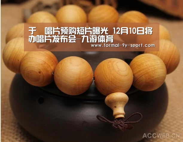 于湉唱片预购短片曝光 12月10日将办唱片发布会-九游体育(图3) 九游体育