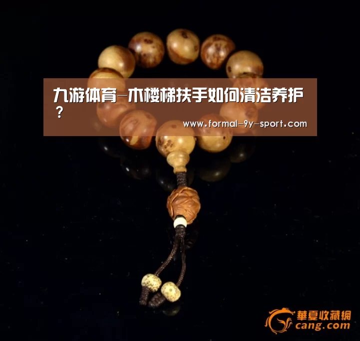 九游体育-木楼梯扶手如何清洁养护?(图1) 九游体育