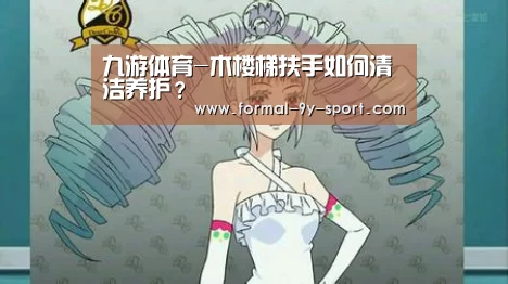 九游体育-木楼梯扶手如何清洁养护?(图2) 九游体育