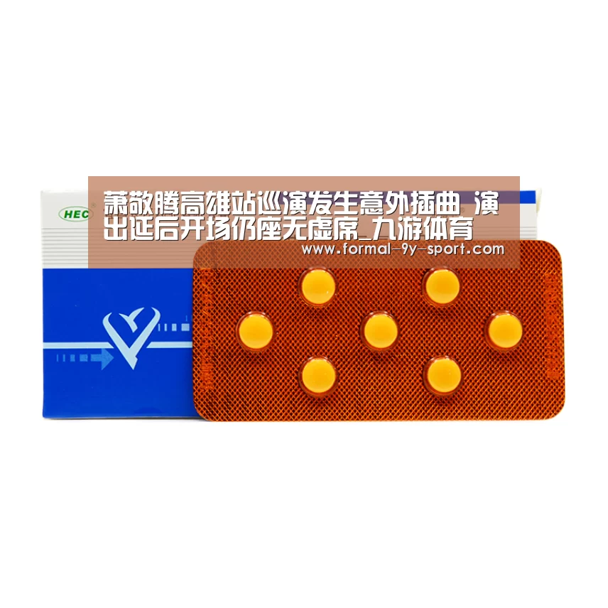 萧敬腾高雄站巡演发生意外插曲 演出延后开场仍座无虚席_九游体育(图1) 九游体育