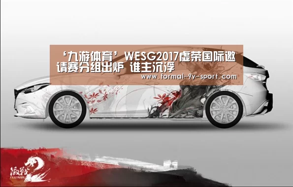 ‘九游体育’WESG2017虚荣国际邀请赛分组出炉 谁主沉浮(图2) 九游体育