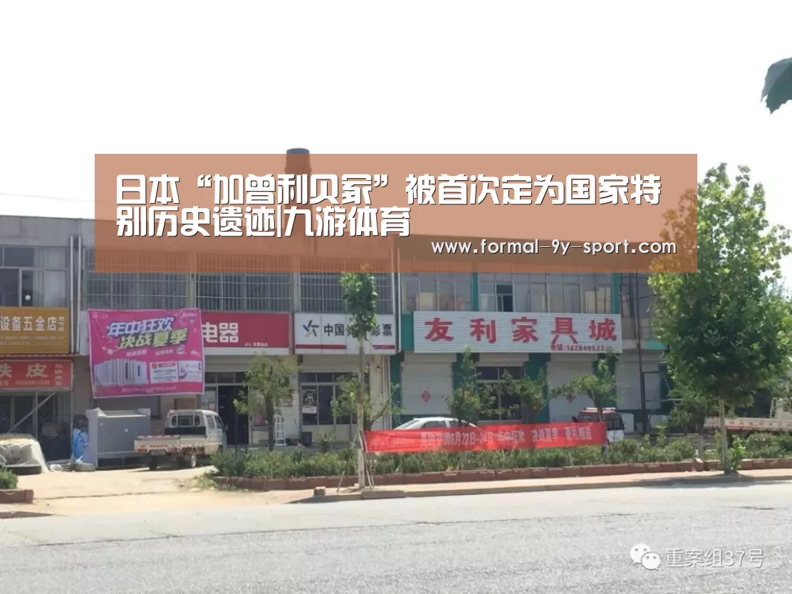 日本“加曾利贝冢”被首次定为国家特别历史遗迹|九游体育(图1) 九游体育