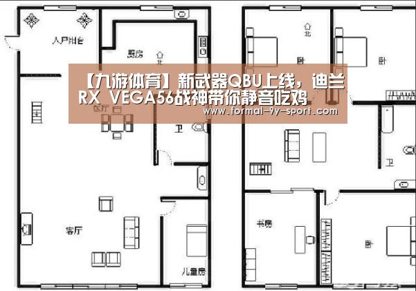 【九游体育】新武器QBU上线,迪兰RX VEGA56战神带你静音吃鸡(图2) 九游体育
