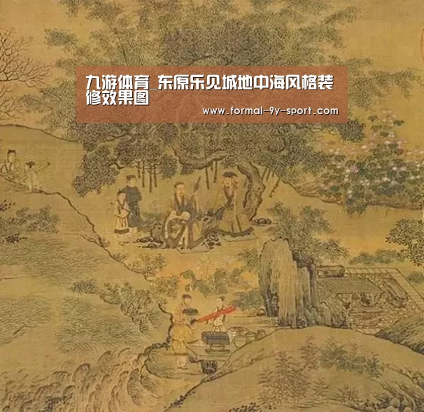 九游体育_东原乐见城地中海风格装修效果图(图2) 九游体育