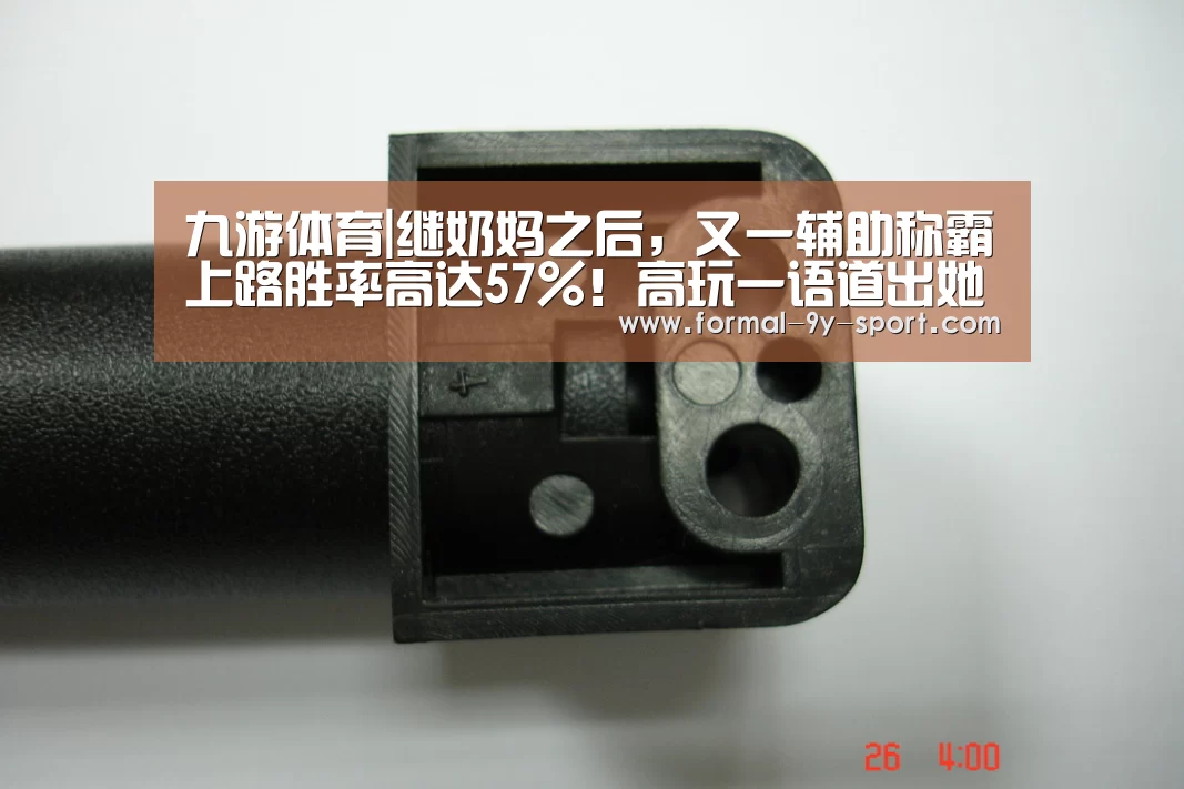 九游体育|继奶妈之后,又一辅助称霸上路胜率高达57%!高玩一语道出她毒瘤的原因(图1) 九游体育