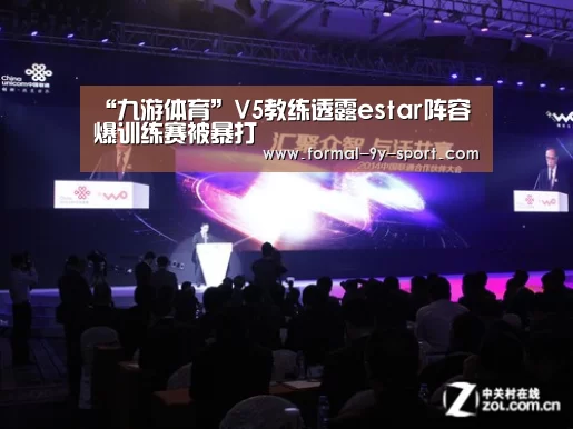 “九游体育”V5教练透露estar阵容 爆训练赛被暴打(图1) 九游体育