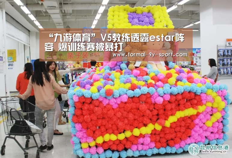 “九游体育”V5教练透露estar阵容 爆训练赛被暴打(图4) 九游体育