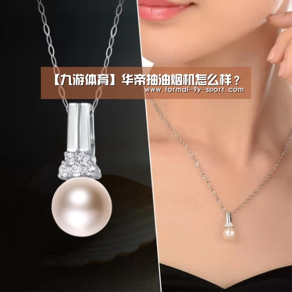 【九游体育】华帝抽油烟机怎么样?(图1) 九游体育