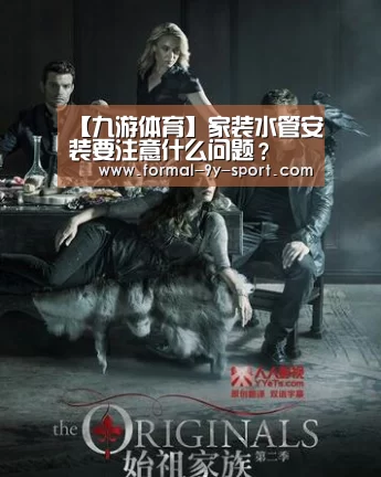 【九游体育】家装水管安装要注意什么问题?(图4) 九游体育