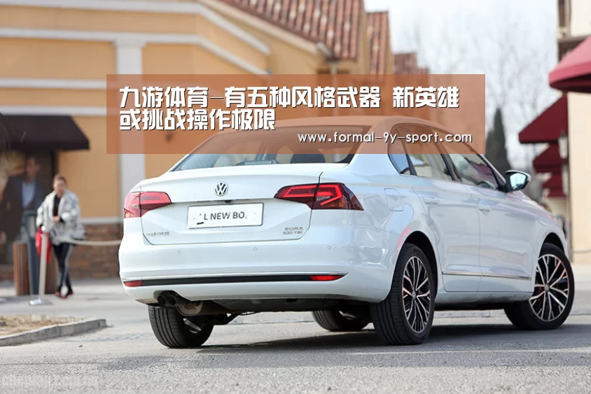 九游体育-有五种风格武器 新英雄或挑战操作极限(图3) 九游体育