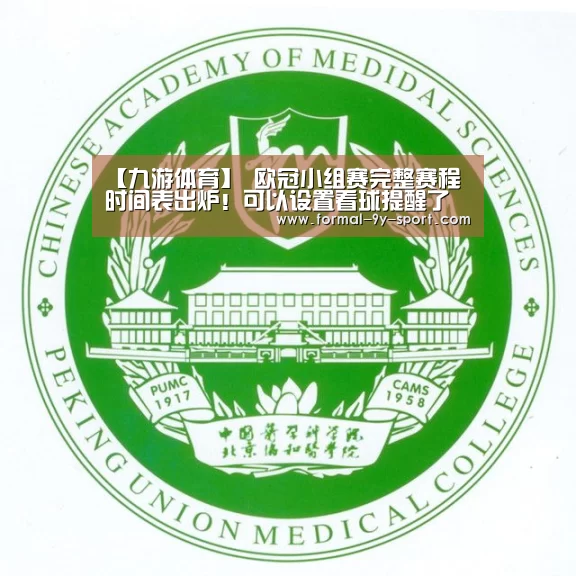 【九游体育】
欧冠小组赛完整赛程时间表出炉!可以设置看球提醒了(图2) 九游体育