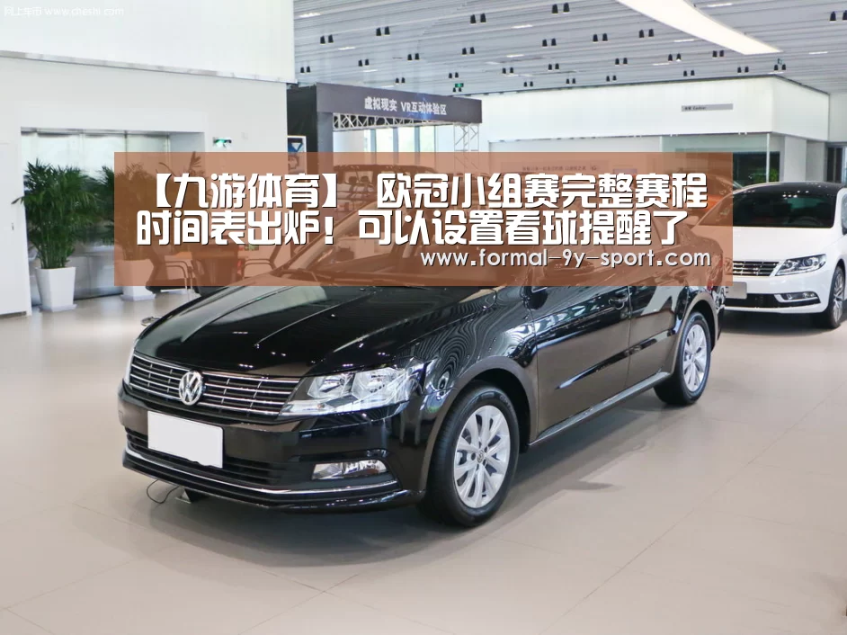 【九游体育】
欧冠小组赛完整赛程时间表出炉!可以设置看球提醒了(图3) 九游体育