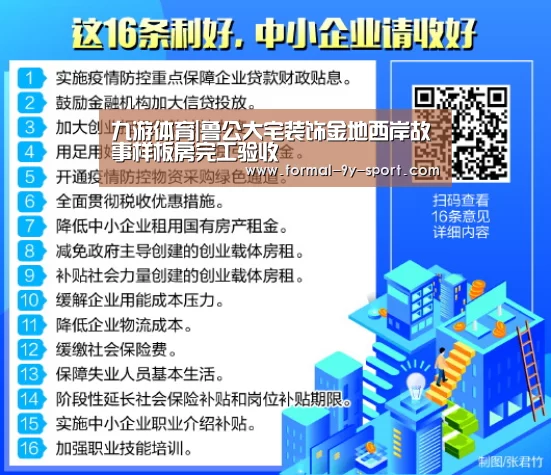九游体育|鲁公大宅装饰金地西岸故事样板房完工验收(图3) 九游体育