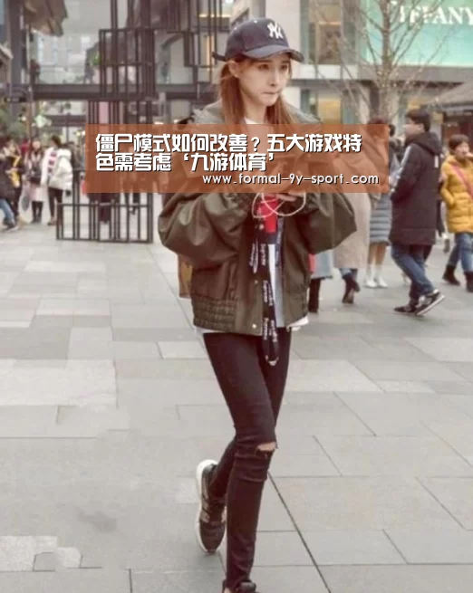僵尸模式如何改善?五大游戏特色需考虑‘九游体育’(图3) 九游体育