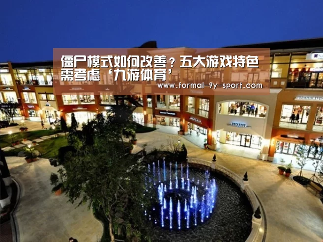 僵尸模式如何改善?五大游戏特色需考虑‘九游体育’(图4) 九游体育