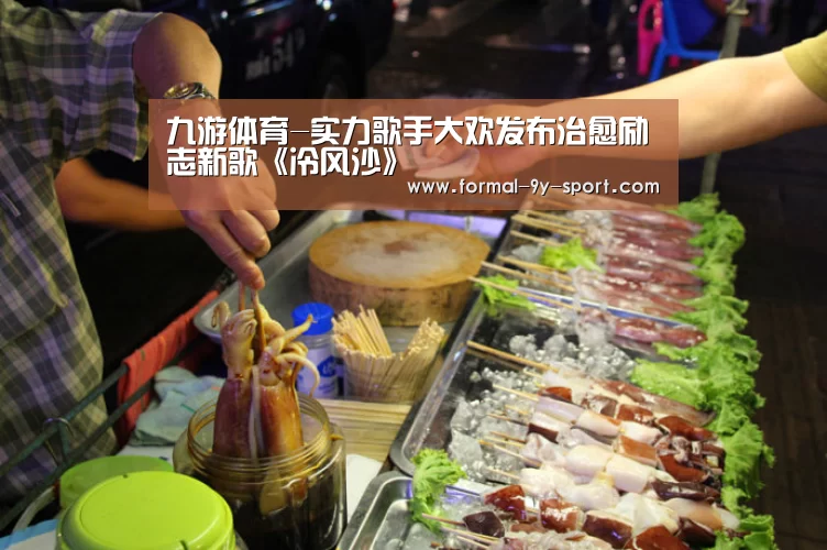 九游体育-实力歌手大欢发布治愈励志新歌《冷风沙》(图3) 九游体育