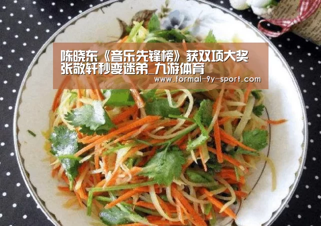 陈晓东《音乐先锋榜》获双项大奖 张敬轩秒变迷弟_九游体育(图1) 九游体育