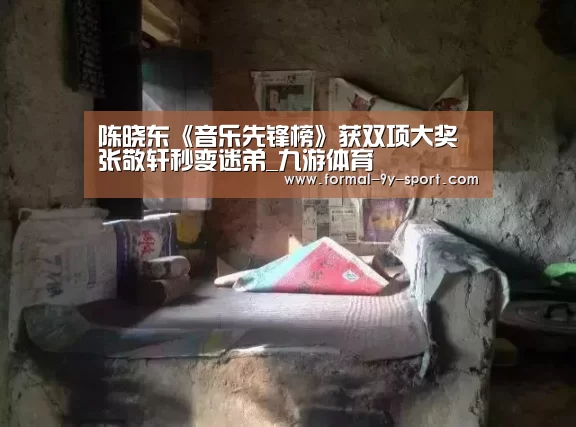 陈晓东《音乐先锋榜》获双项大奖 张敬轩秒变迷弟_九游体育(图2) 九游体育