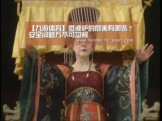 【九游体育】微波炉的危害有哪些?安全问题万不可忽视(图1) 九游体育