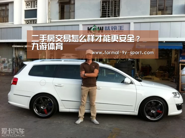 二手房交易怎么样才能更安全?_九游体育(图3) 九游体育